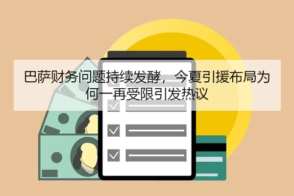 巴萨财务问题持续发酵，今夏引援布局为何一再受限引发热议